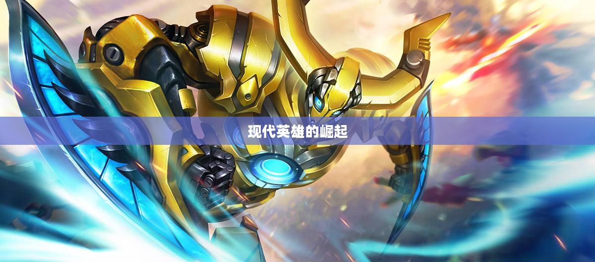利爪之王的传承，古老力量的传承与现代英雄的崛起