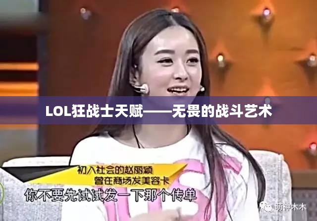 LOL狂战士天赋——无畏的战斗艺术