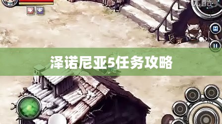 泽诺尼亚5任务攻略详解