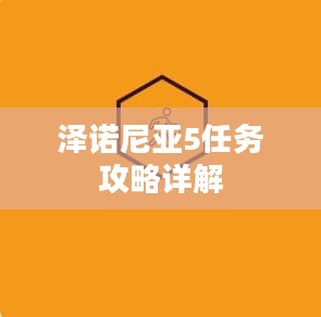 泽诺尼亚5任务攻略详解