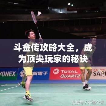 斗金传攻略大全，成为顶尖玩家的秘诀