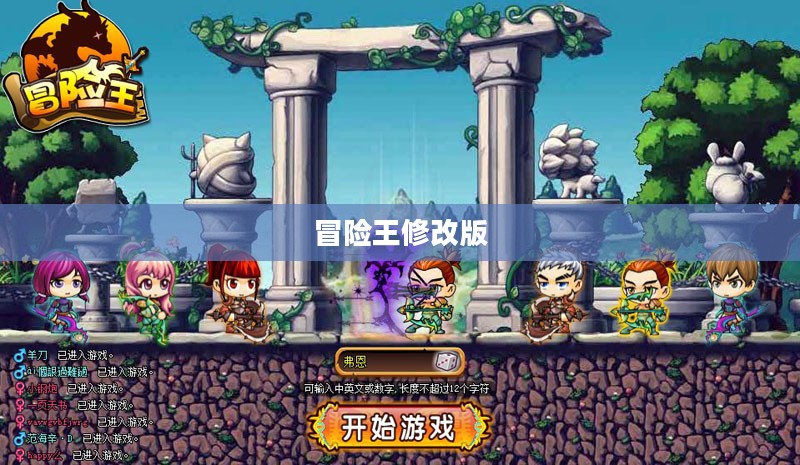 冒险王修改版，新的挑战与未知之旅
