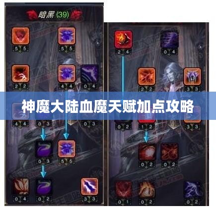 神魔大陆血魔天赋加点攻略 神魔大陆血魔天赋加点攻略