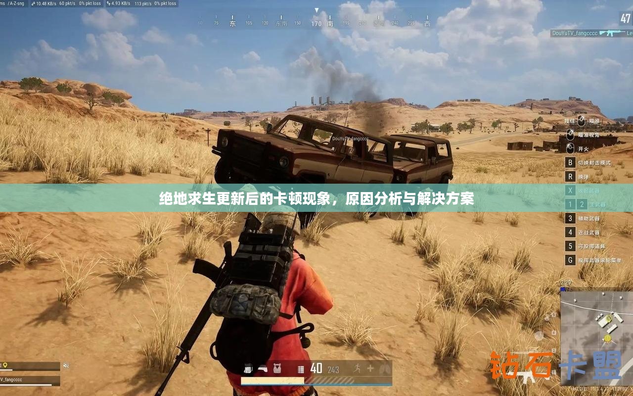 绝地求生更新后的卡顿现象，原因分析与解决方案