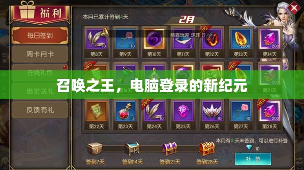 召唤之王，电脑登录的新纪元