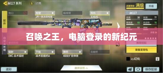 召唤之王，电脑登录的新纪元