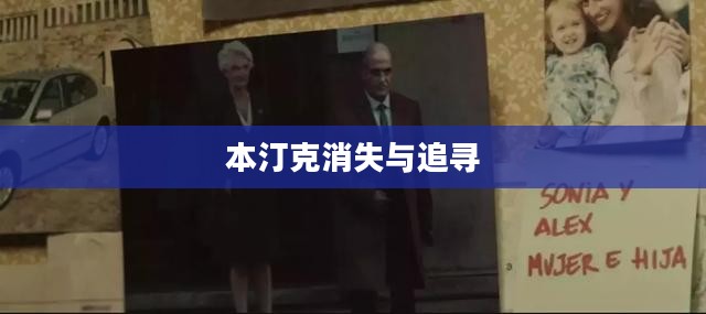 纵火犯本汀克的消失与追寻，犯罪背后的真相何在？