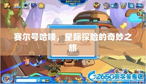 赛尔号哈喽,星际探险的奇妙之旅 赛尔号哈喽,星际探险的奇妙之旅