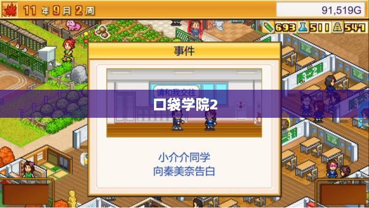 口袋学院2全面攻略