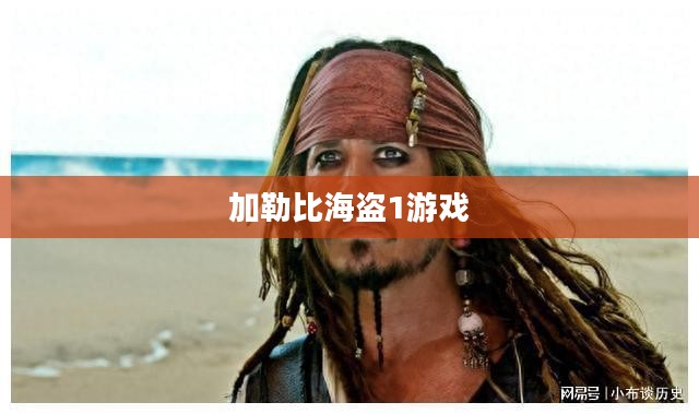 加勒比海盗1游戏，重温经典的海盗冒险之旅