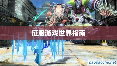光明之刃全面攻略，征服游戏世界的指南