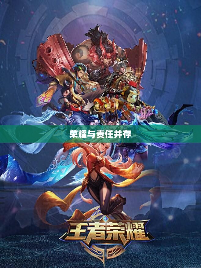 世界王者，荣耀与责任并存