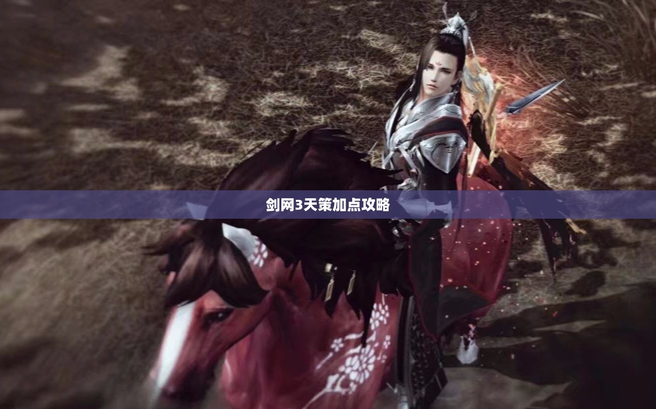 剑网3天策加点攻略