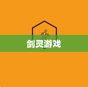 关于剑灵游戏是否需要激活码的问题探讨