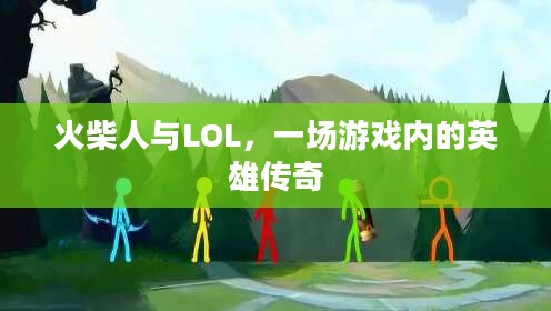 火柴人与LOL,一场游戏内的英雄传奇 火柴人与LOL,一场游戏内的英雄传奇