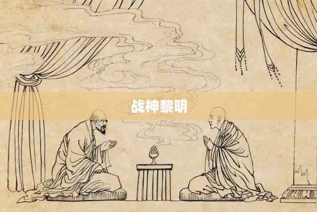 战神黎明，破晓之战的辉煌篇章