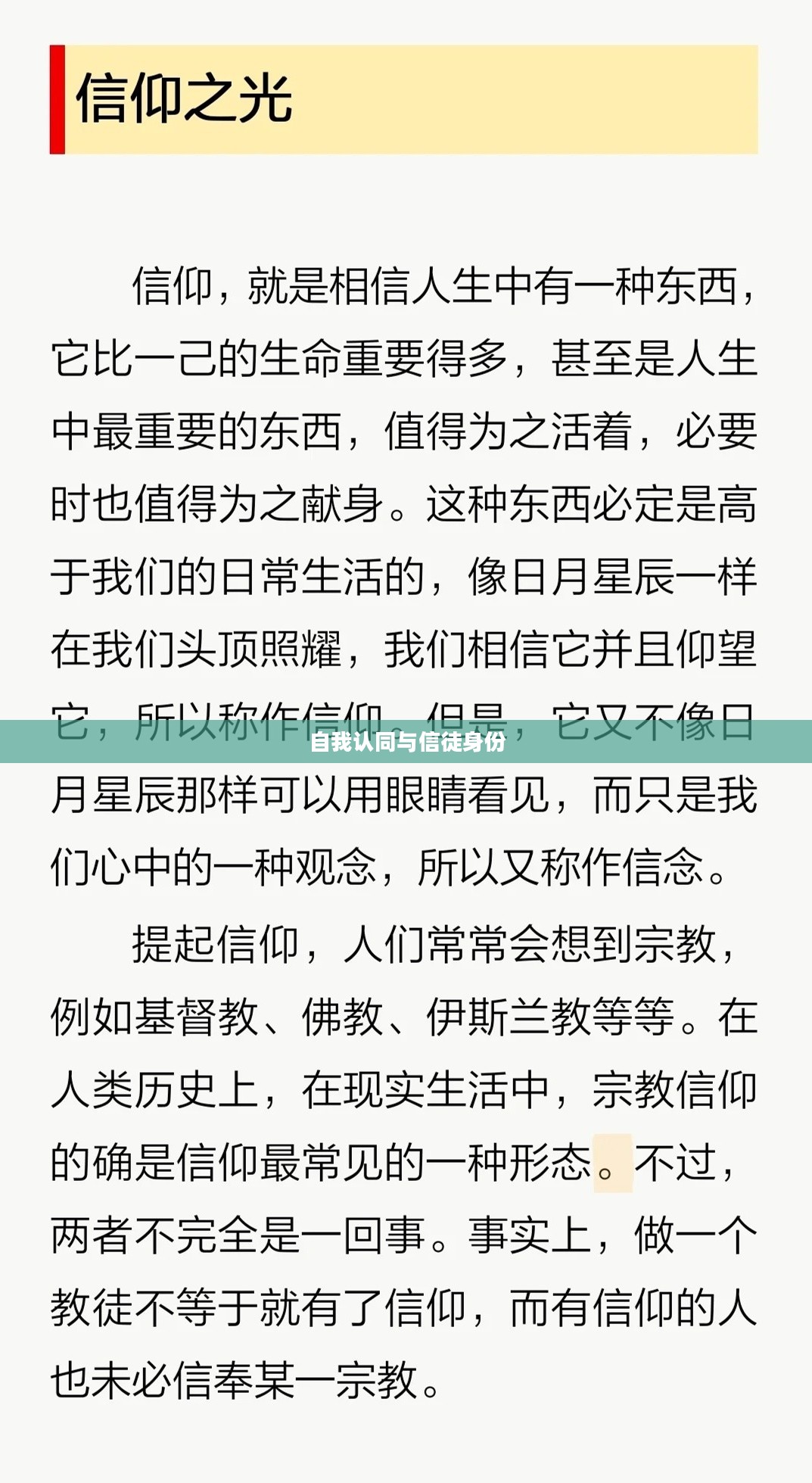 信徒身份，信仰的力量与自我认同