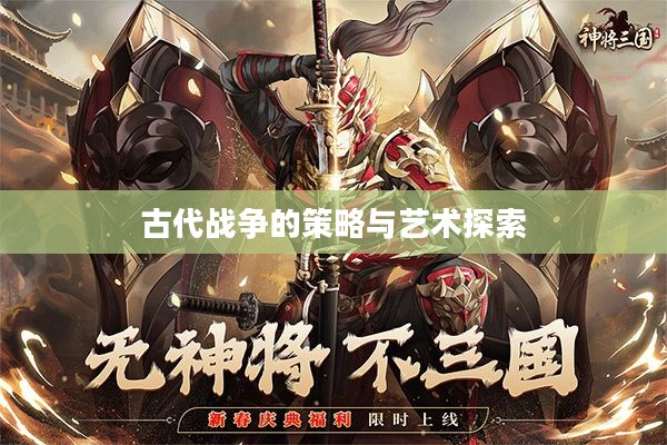 神将三国手游，探索古代战争的艺术与策略