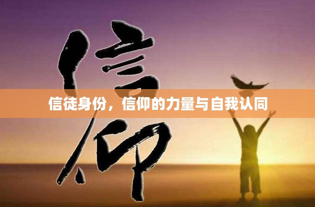 信徒身份，信仰的力量与自我认同