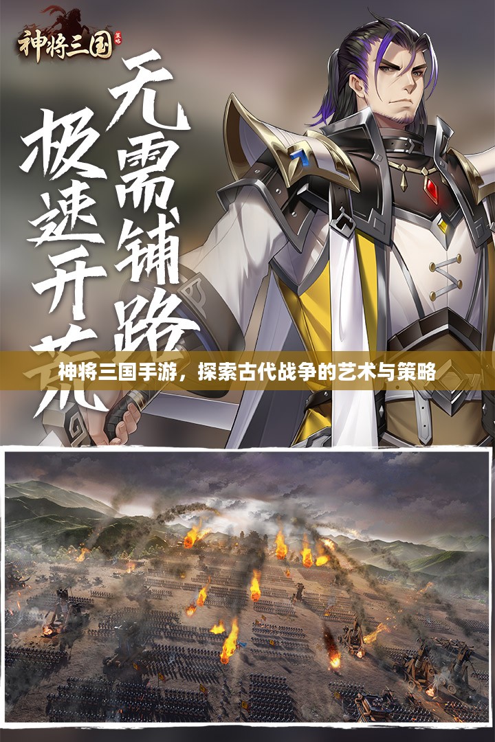 神将三国手游，探索古代战争的艺术与策略