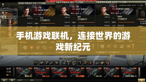 手机游戏联机，连接世界的游戏新纪元