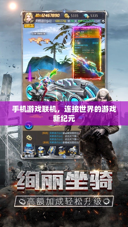 手机游戏联机，连接世界的游戏新纪元
