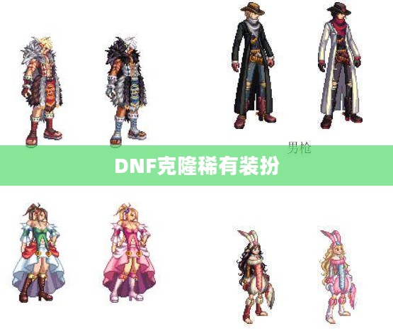 DNF克隆稀有装扮，游戏时尚的新纪元