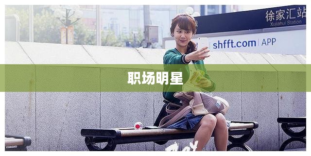女主管，职场上的璀璨明星
