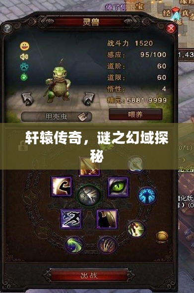 轩辕传奇，谜之幻域探秘