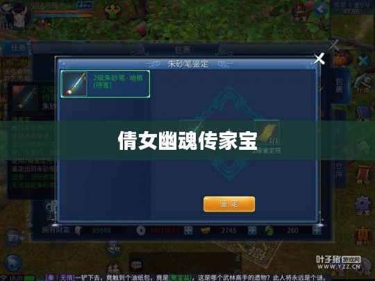 倩女幽魂传家宝，传承与守护的传奇故事