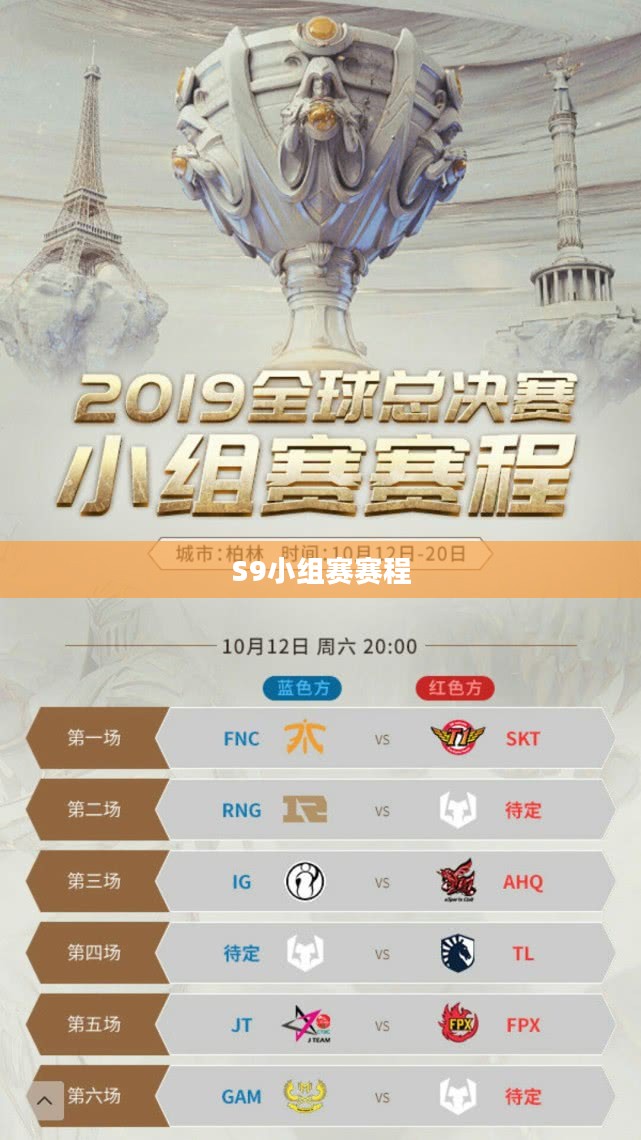 S9小组赛赛程，激情与荣耀的碰撞