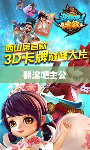 翻滚吧主公，英勇与智慧的双重奏