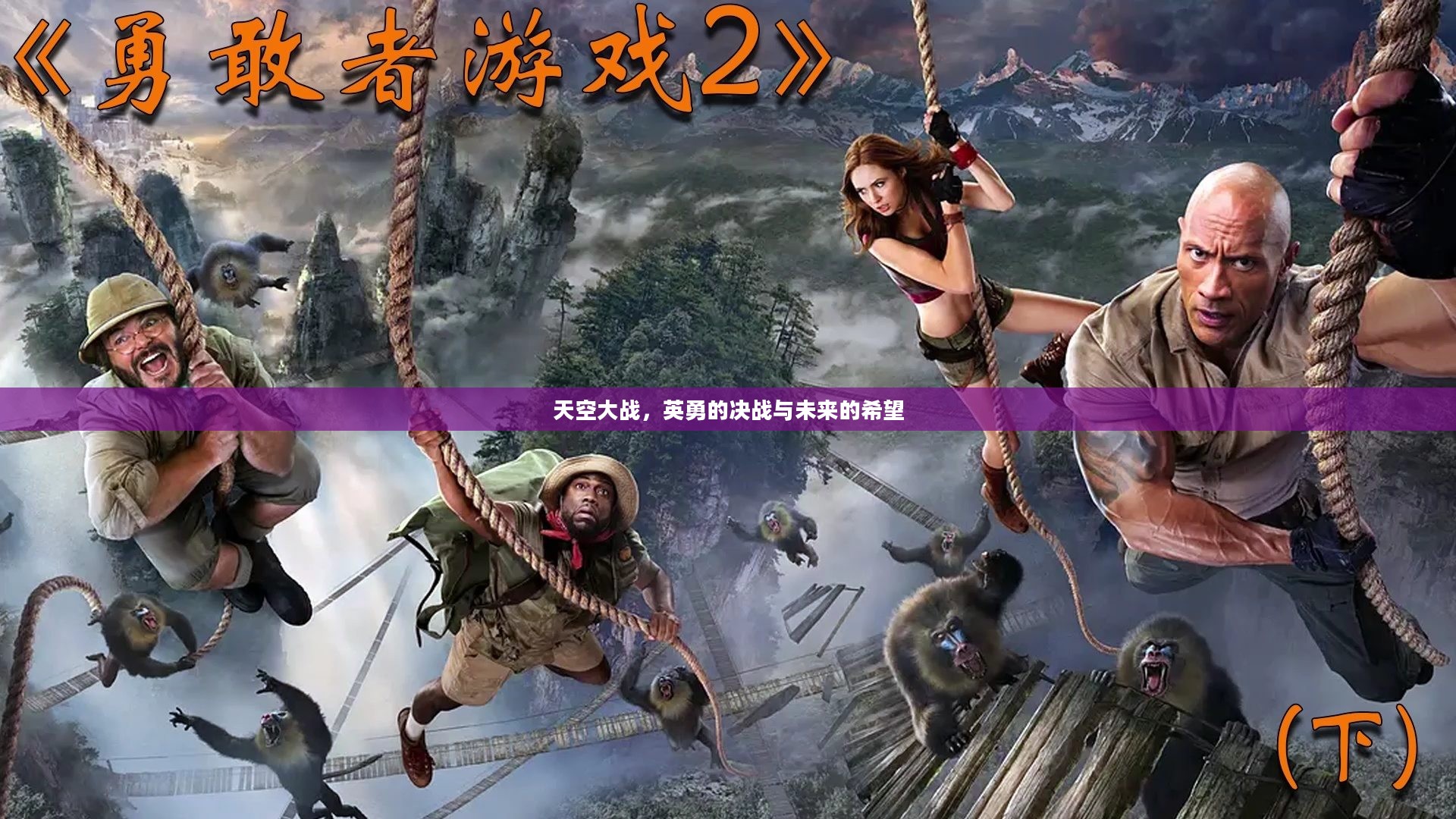 天空大战，英勇的决战与未来的希望