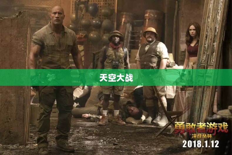 天空大战，英勇的决战与未来的希望