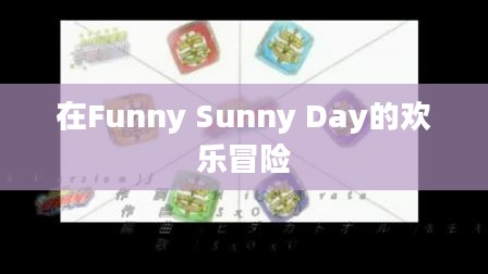 在Funny Sunny Day的欢乐冒险