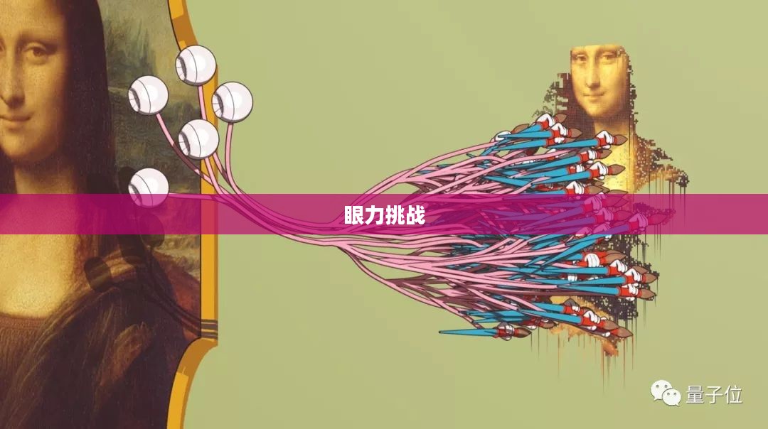 考考你的眼力，探索视觉的奥秘与挑战