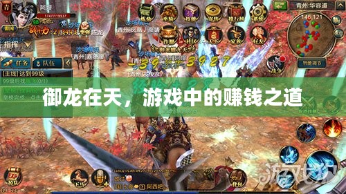 御龙在天，游戏中的赚钱之道