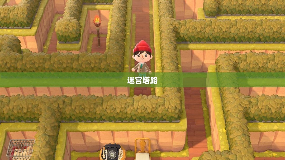 迷宫塔路，探索未知的奇幻之旅
