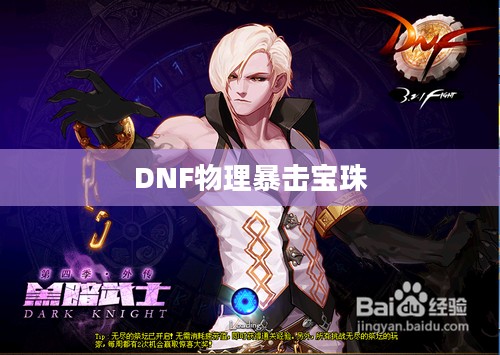 DNF物理暴击宝珠种类详解