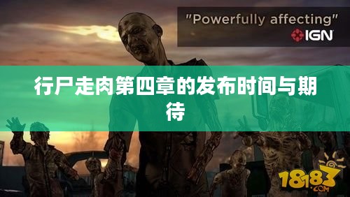 行尸走肉第四章的发布时间与期待