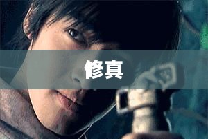 修真之逍遥修神录，探寻神秘力量的奇幻之旅