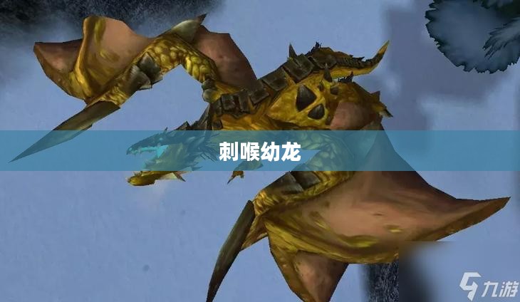 刺喉幼龙的奥秘与传奇