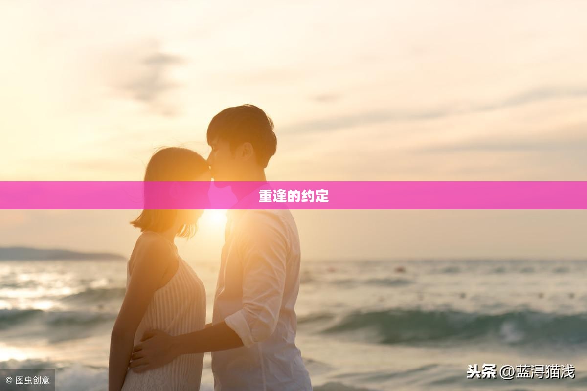 重逢的约定，第100天的誓言