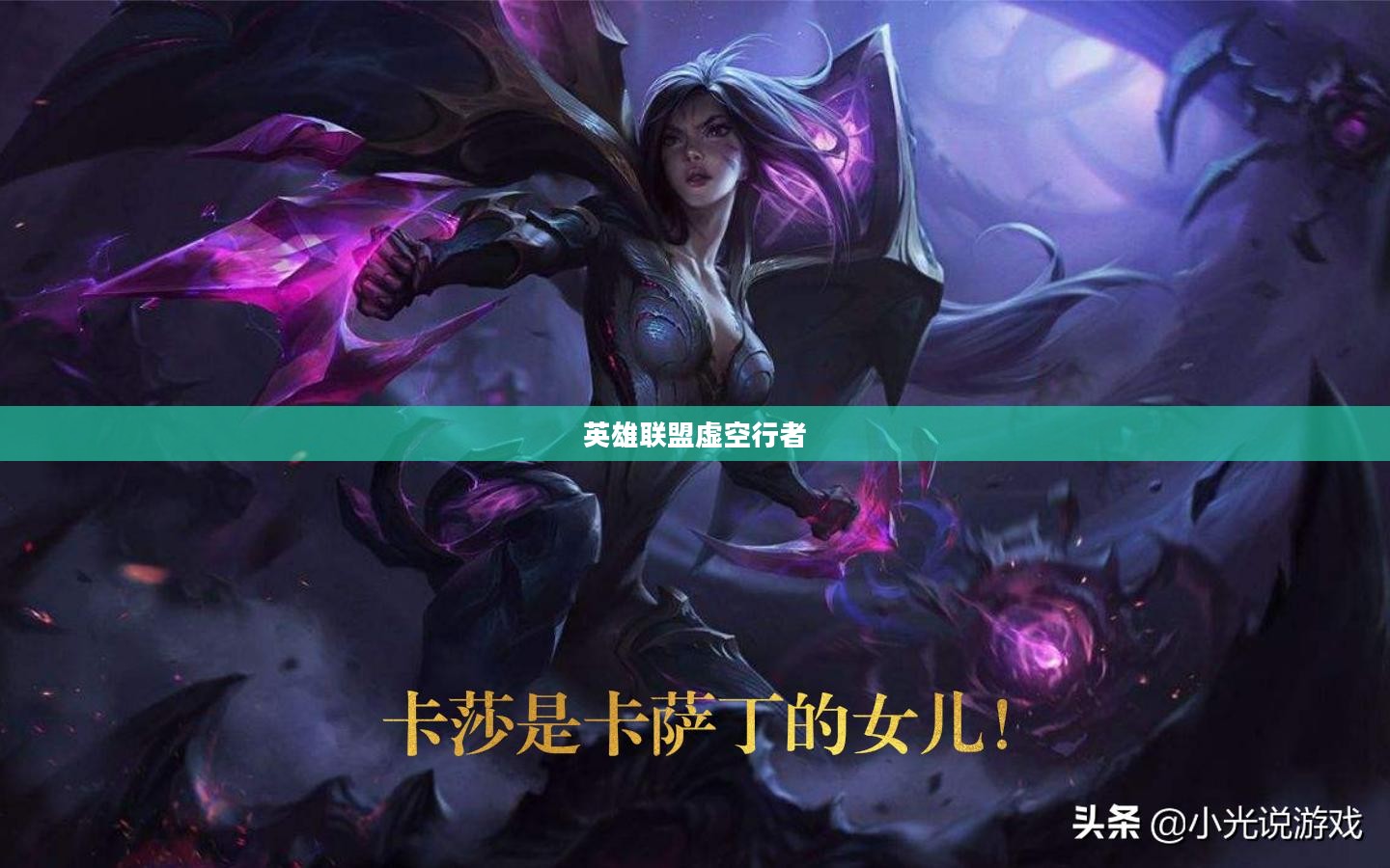 英雄联盟虚空行者出装攻略