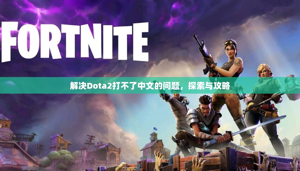 解决Dota2打不了中文的问题，探索与攻略