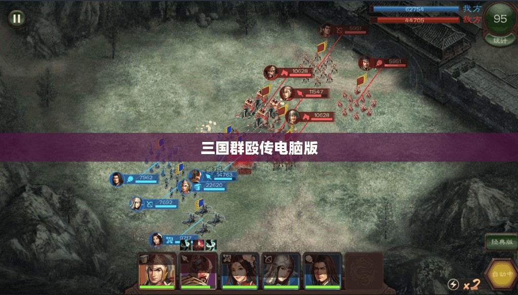 三国群殴传电脑版，策略与荣耀的游戏体验