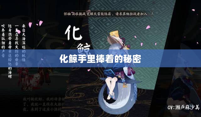 化鲸手里捧着的秘密