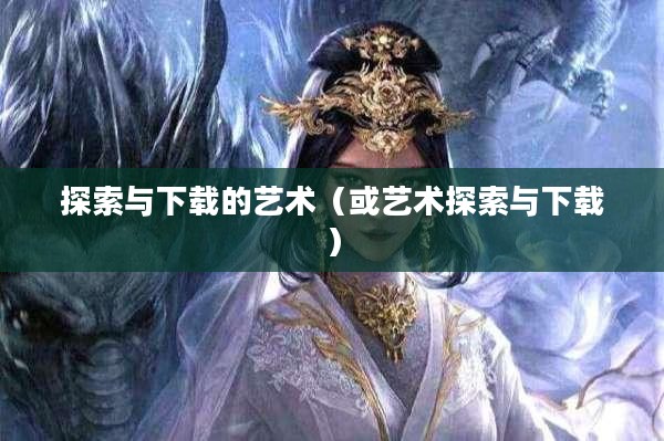 江山美色，探索与下载的艺术