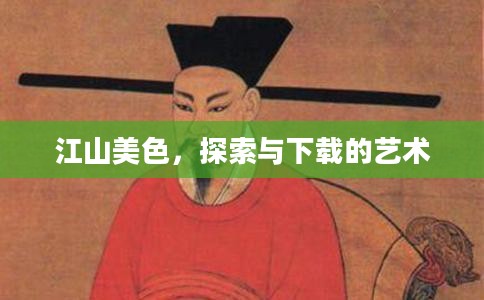 江山美色，探索与下载的艺术