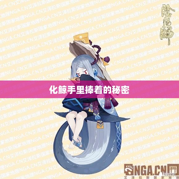 化鲸手里捧着的秘密